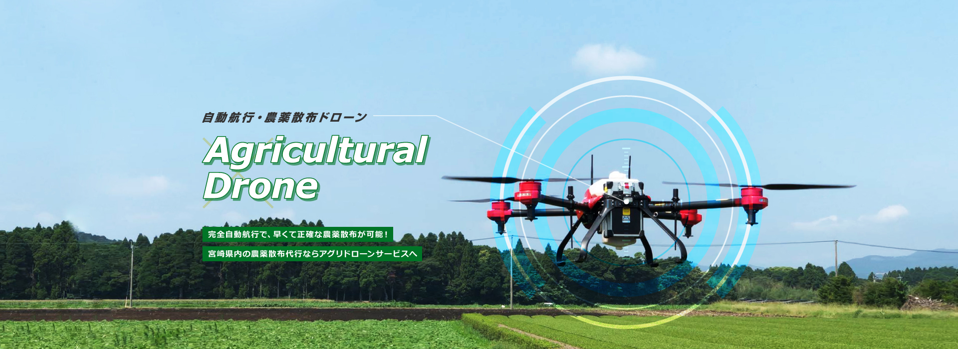 完全自動航行で、早くて正確な農薬散布が可能！宮崎県内の農薬散布代行ならアグリドローンサービスへ